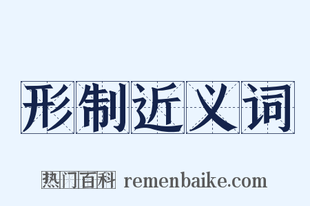 形制近义词是什么意思的图片